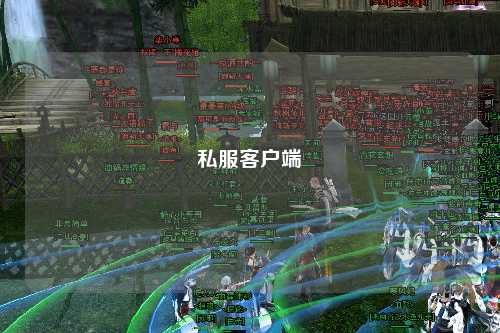 私服客户端
