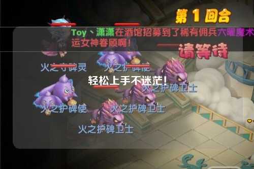 轻松上手不迷茫！