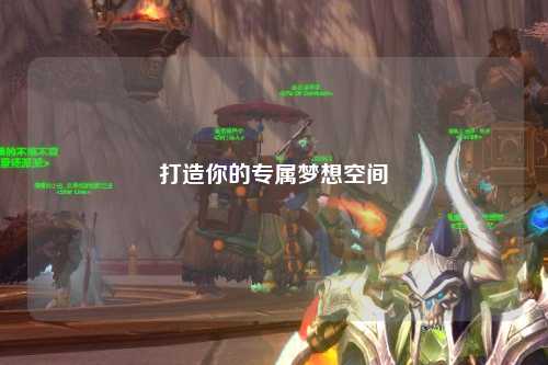 打造你的专属梦想空间