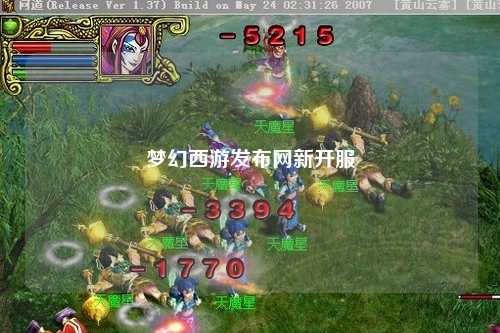 梦幻西游发布网新开服