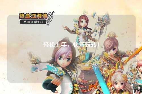 轻松上手，快乐玩转！