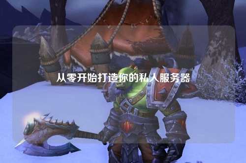 从零开始打造你的私人服务器