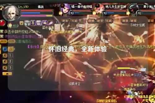 怀旧经典，全新体验