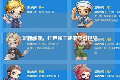 玩转经典，打造属于你的梦幻世界