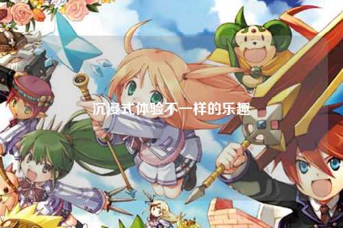 沉浸式体验不一样的乐趣