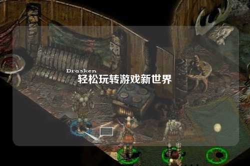 轻松玩转游戏新世界