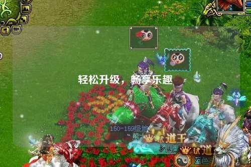 轻松升级，畅享乐趣