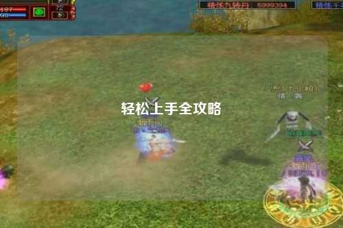 轻松上手全攻略