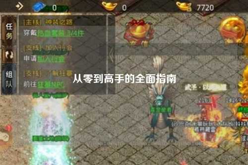 从零到高手的全面指南