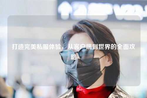 打造完美私服体验，从客户端到世界的全面攻略