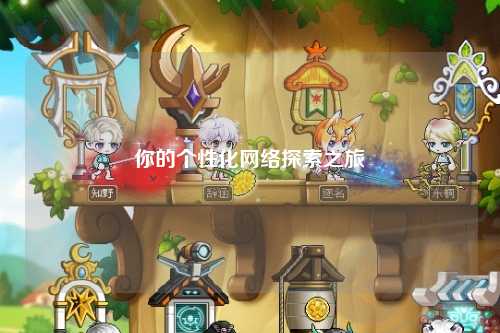 你的个性化网络探索之旅
