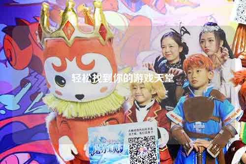 轻松找到你的游戏天堂