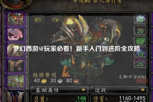梦幻西游SF玩家必看！新手入门到进阶全攻略