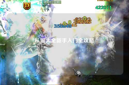 私服大全新手入门全攻略