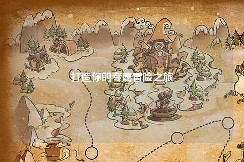 打造你的专属冒险之旅