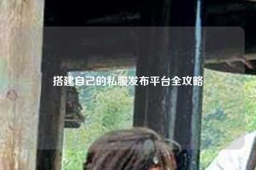 搭建自己的私服发布平台全攻略