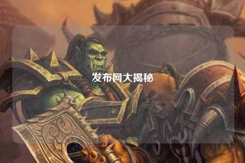 发布网大揭秘
