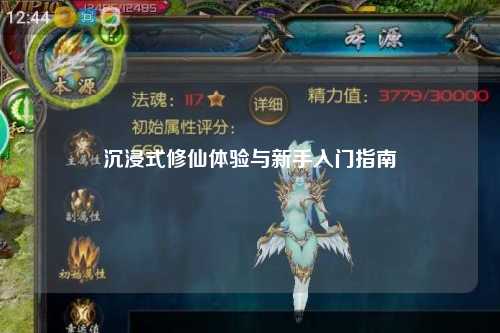 沉浸式修仙体验与新手入门指南