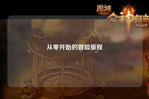 从零开始的冒险旅程