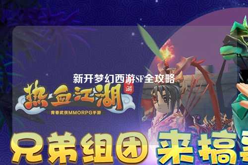 新开梦幻西游SF全攻略