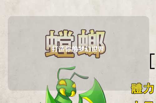 打造你的梦幻世界