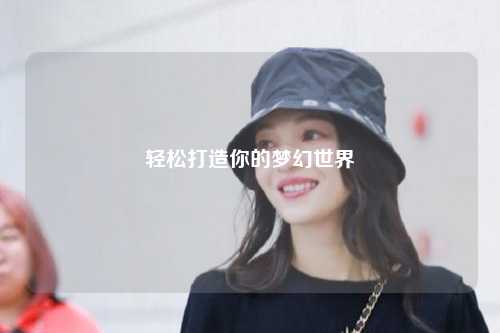 轻松打造你的梦幻世界