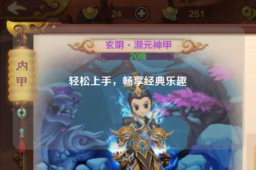 轻松上手，畅享经典乐趣