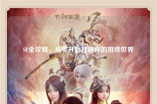 SF全攻略，从零开始打造你的游戏世界