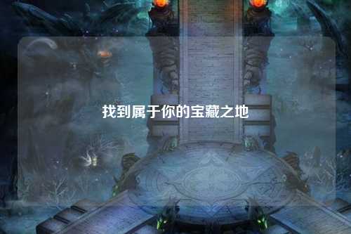 找到属于你的宝藏之地