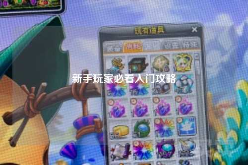 新手玩家必看入门攻略