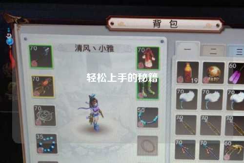 轻松上手的秘籍