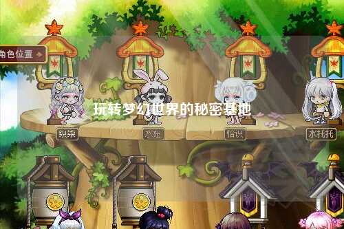 玩转梦幻世界的秘密基地