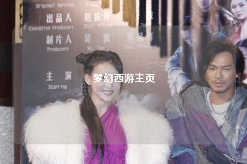 梦幻西游主页