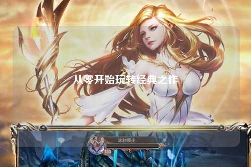 从零开始玩转经典之作