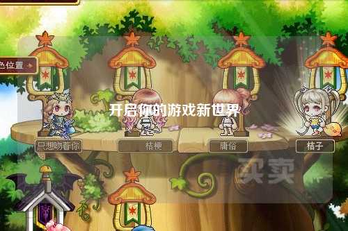 开启你的游戏新世界
