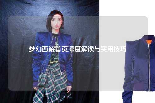 梦幻西游首页深度解读与实用技巧