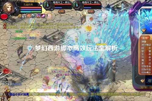 梦幻西游脚本高效玩法全解析
