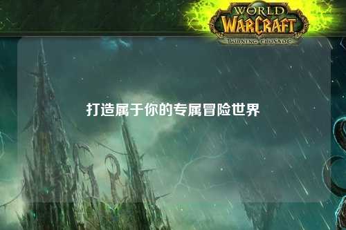 打造属于你的专属冒险世界