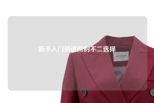 新手入门到进阶的不二选择