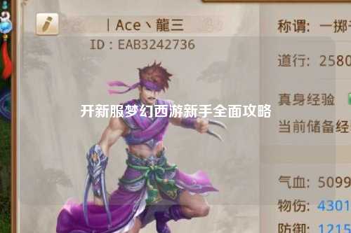 开新服梦幻西游新手全面攻略