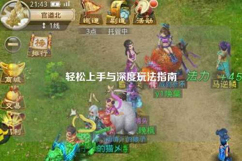 轻松上手与深度玩法指南