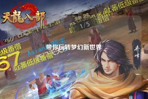 带你玩转梦幻新世界