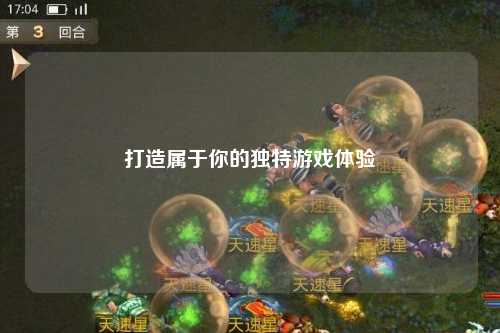 打造属于你的独特游戏体验