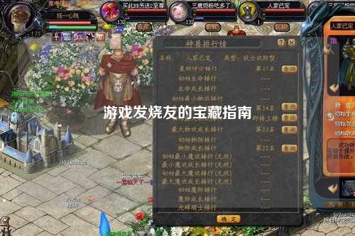 游戏发烧友的宝藏指南