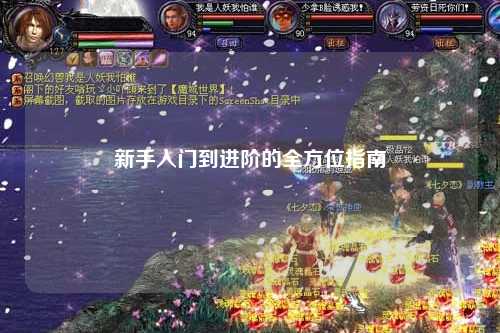 新手入门到进阶的全方位指南