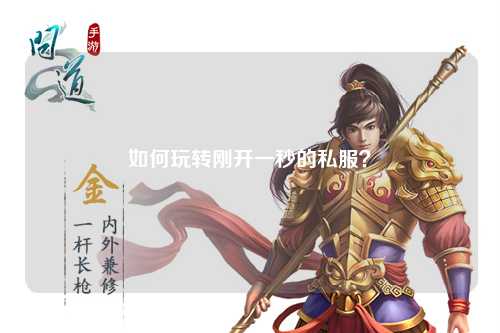 如何玩转刚开一秒的私服？