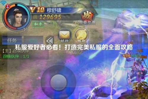 私服爱好者必看！打造完美私服的全面攻略