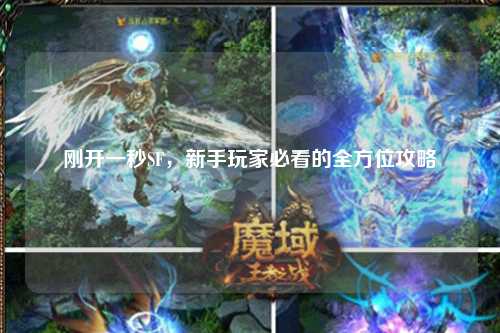 刚开一秒SF，新手玩家必看的全方位攻略