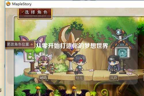 从零开始打造你的梦想世界