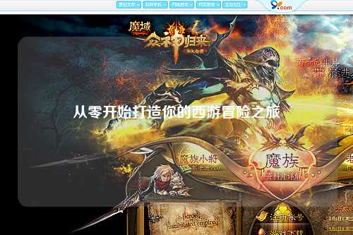 从零开始打造你的西游冒险之旅